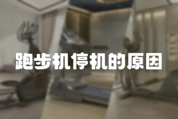 跑步機停機的原因