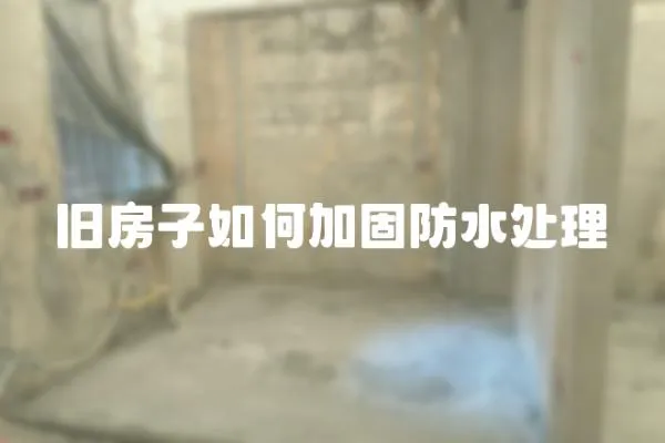 舊房子如何加固防水處理
