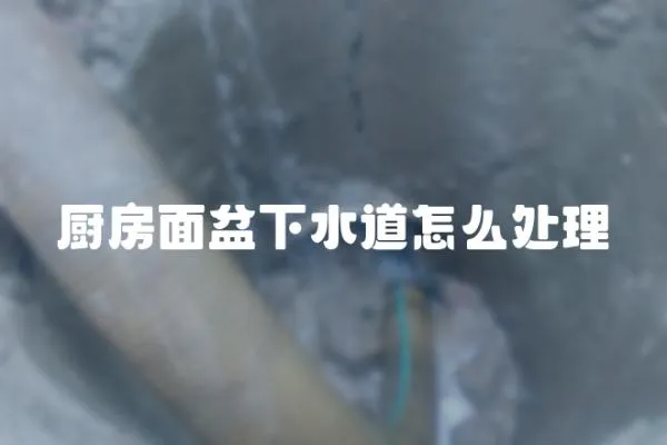 厨房面盆下水道怎么处理