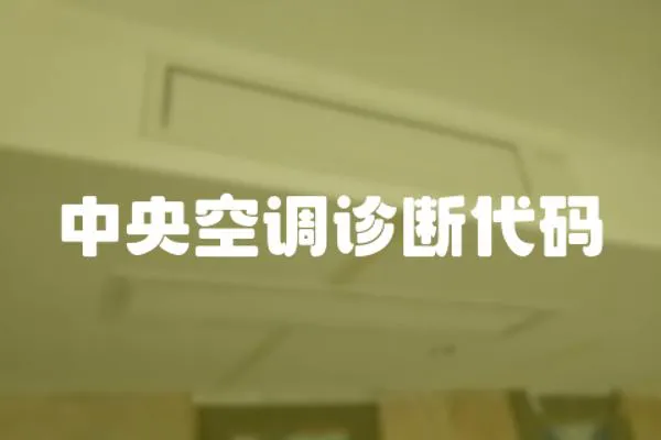 中央空調診斷代碼