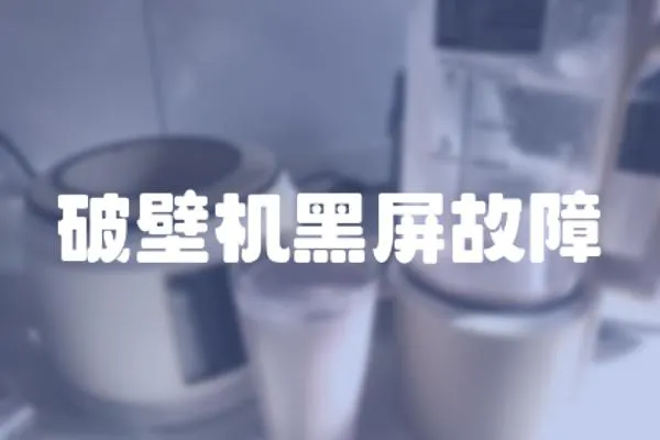 破壁機黑屏故障