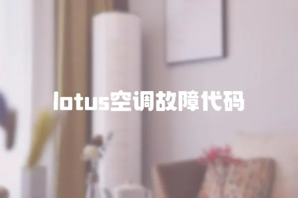 lotus空調故障代碼