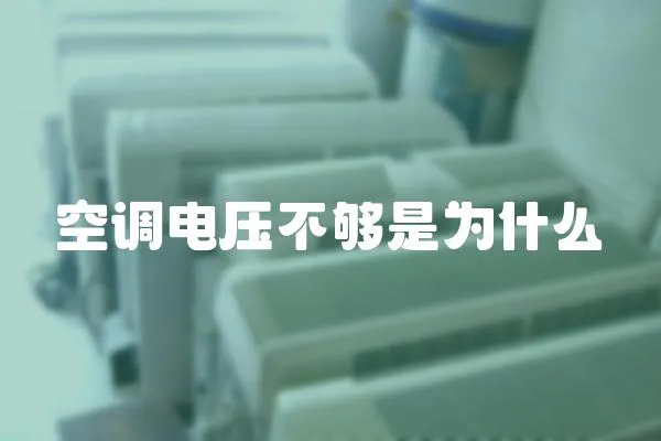 空調(diào)電壓不夠是為什么