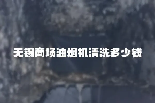 無錫商場油煙機清洗多少錢