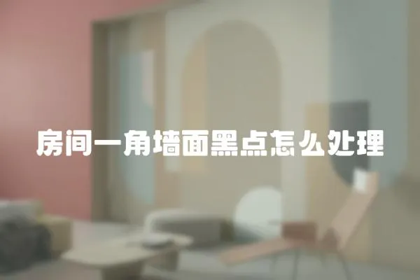 房間一角墻面黑點怎么處理