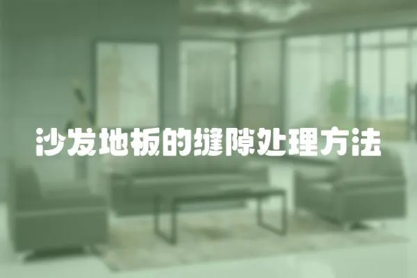 沙發地板的縫隙處理方法