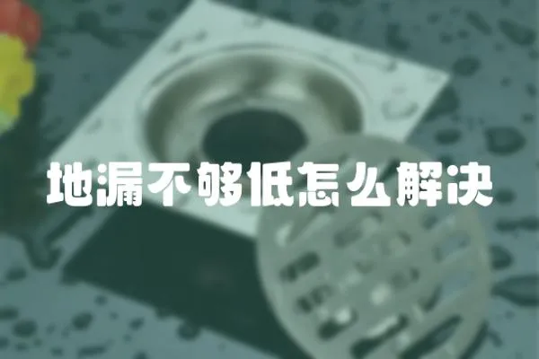 地漏不夠低怎么解決