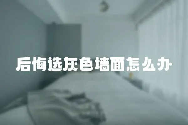 后悔選灰色墻面怎么辦