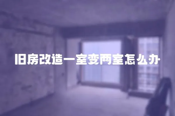 舊房改造一室變兩室怎么辦