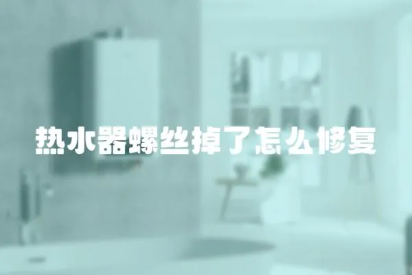 熱水器螺絲掉了怎么修復