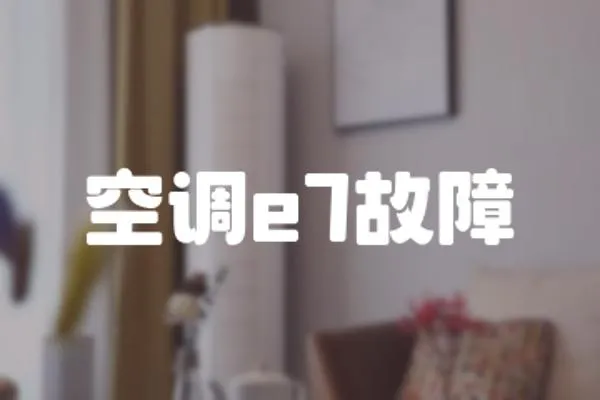 空調e7故障