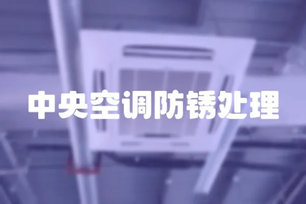 中央空調(diào)防銹處理