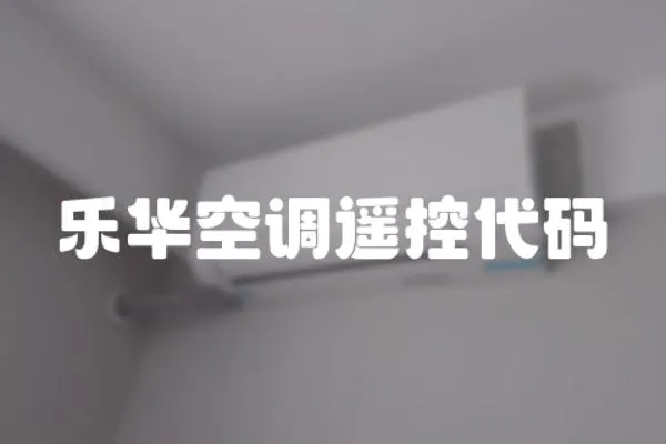 樂華空調遙控代碼