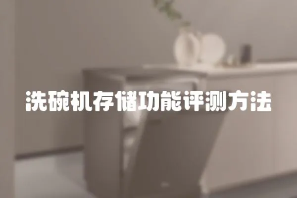 洗碗機存儲功能評測方法