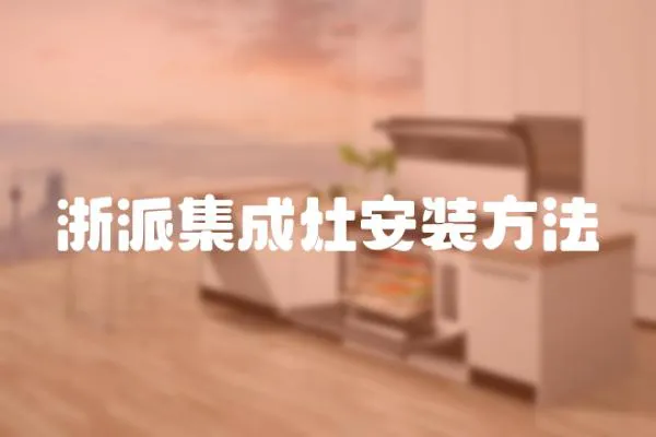 浙派集成灶安裝方法