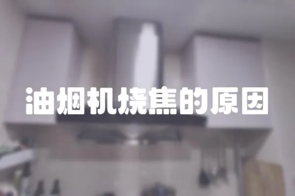 油煙機燒焦的原因