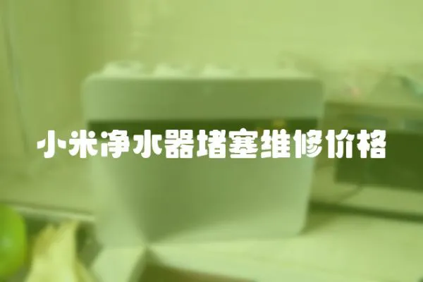 小米凈水器堵塞維修價格