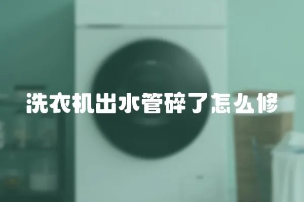 洗衣機出水管碎了怎么修