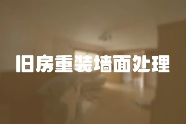 舊房重裝墻面處理
