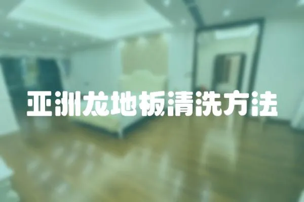 亞洲龍地板清洗方法