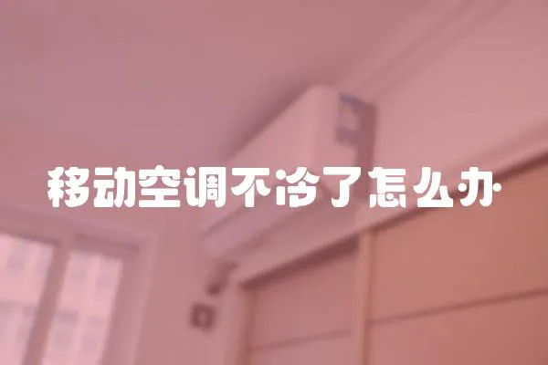移動空調不冷了怎么辦