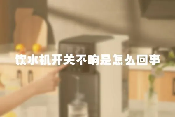 飲水機開關不響是怎么回事