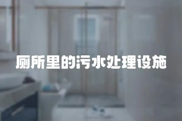 廁所里的污水處理設(shè)施