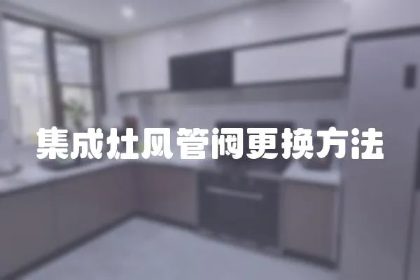 集成灶風(fēng)管閥更換方法