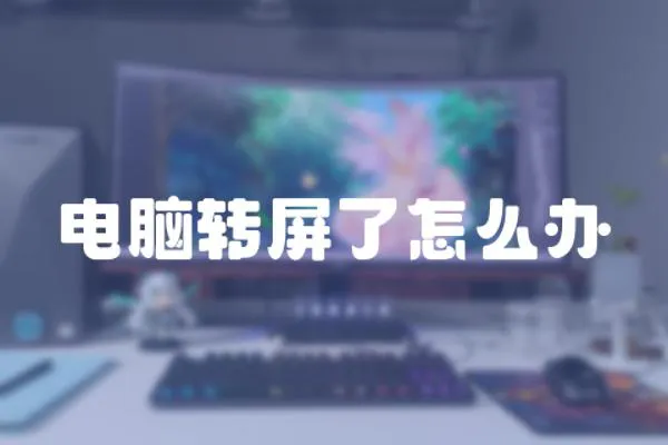 電腦轉屏了怎么辦