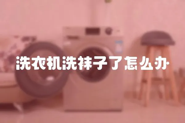 洗衣機洗襪子了怎么辦