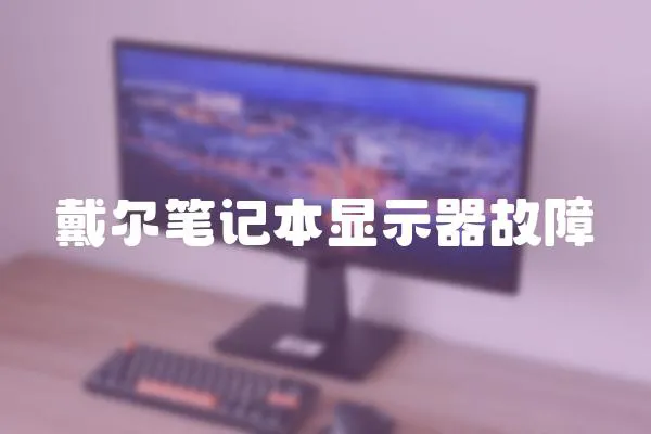 戴爾筆記本顯示器故障