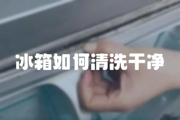 冰箱如何清洗干凈