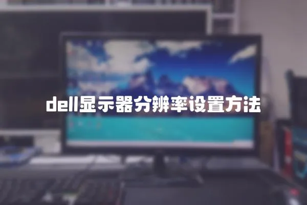 dell显示器分辨率设置方法