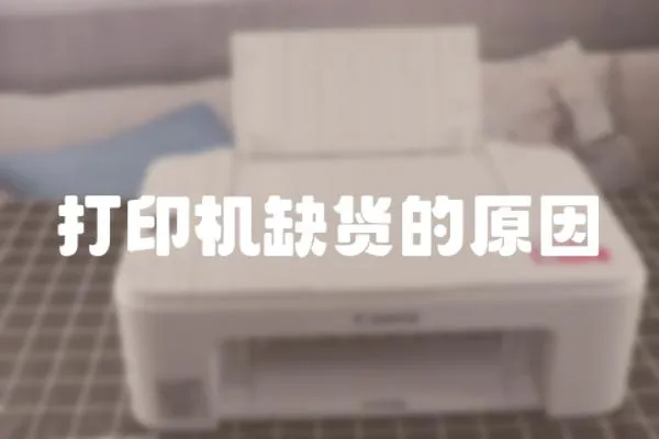 打印機缺貨的原因