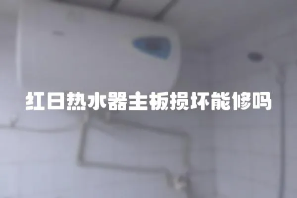 紅日熱水器主板損壞能修嗎