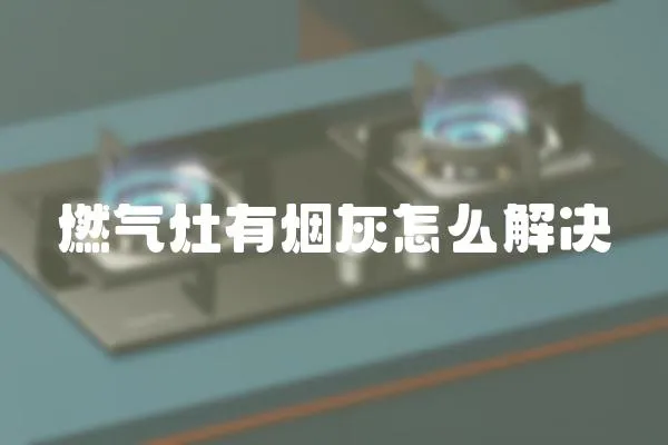 燃氣灶有煙灰怎么解決