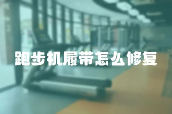 跑步機履帶怎么修復