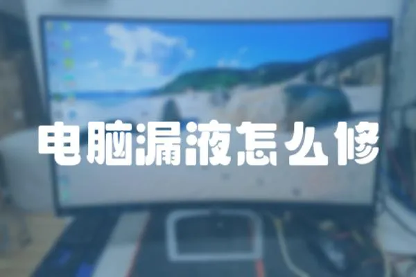 電腦漏液怎么修