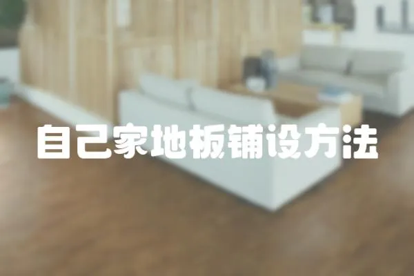 自己家地板鋪設方法