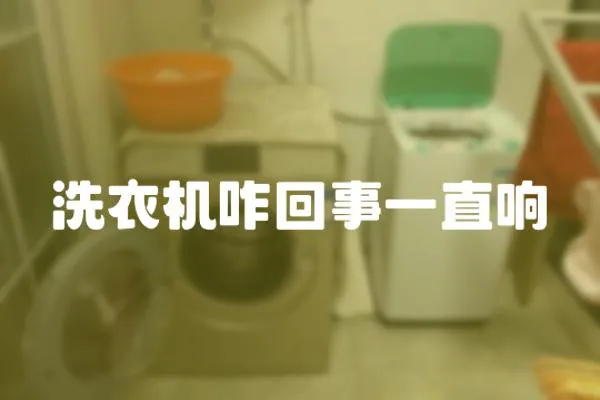洗衣機(jī)咋回事一直響