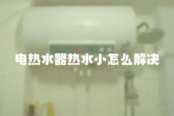 電熱水器熱水小怎么解決