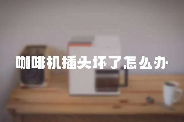 咖啡機插頭壞了怎么辦