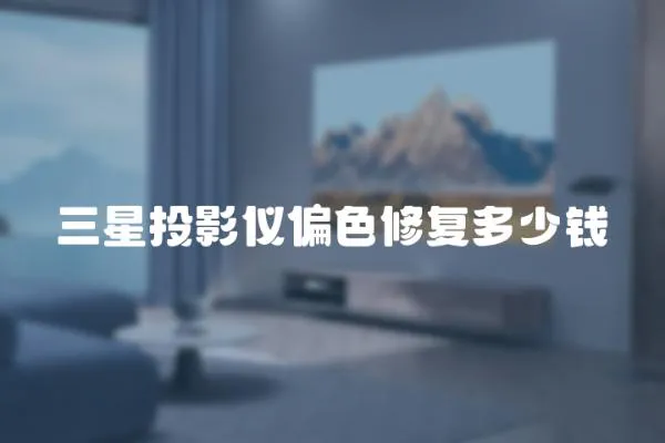 三星投影儀偏色修復多少錢