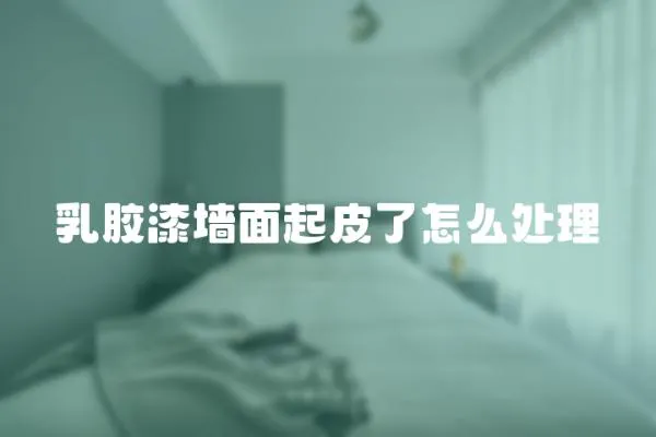 乳膠漆墻面起皮了怎么處理
