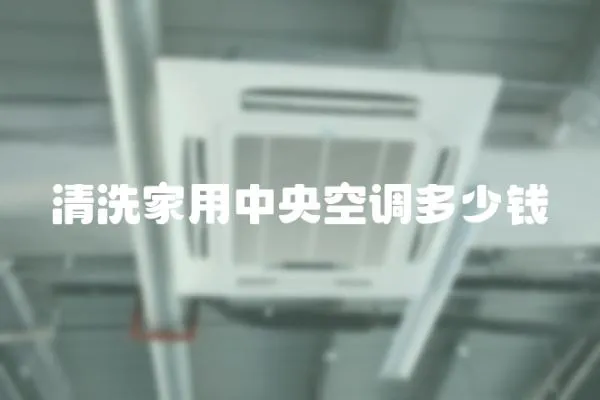 清洗家用中央空調多少錢