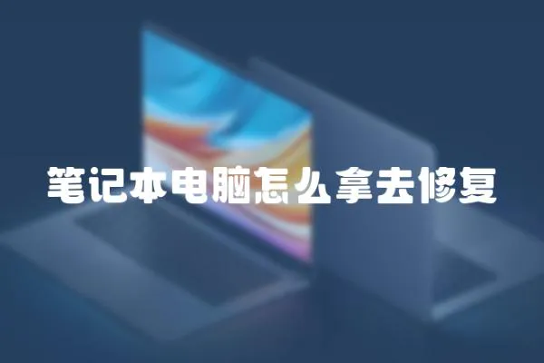 筆記本電腦怎么拿去修復
