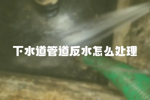 下水道管道反水怎么處理