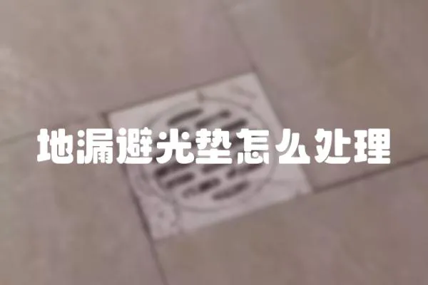 地漏避光墊怎么處理