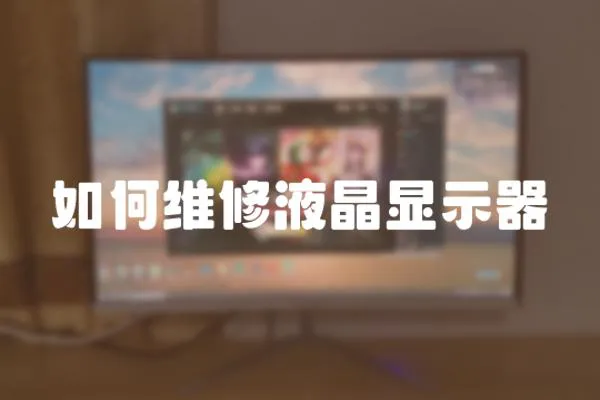 如何維修液晶顯示器