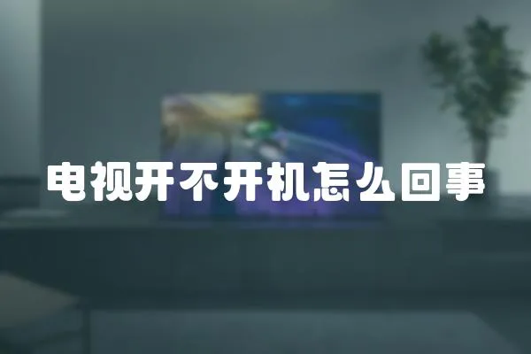 電視開不開機怎么回事